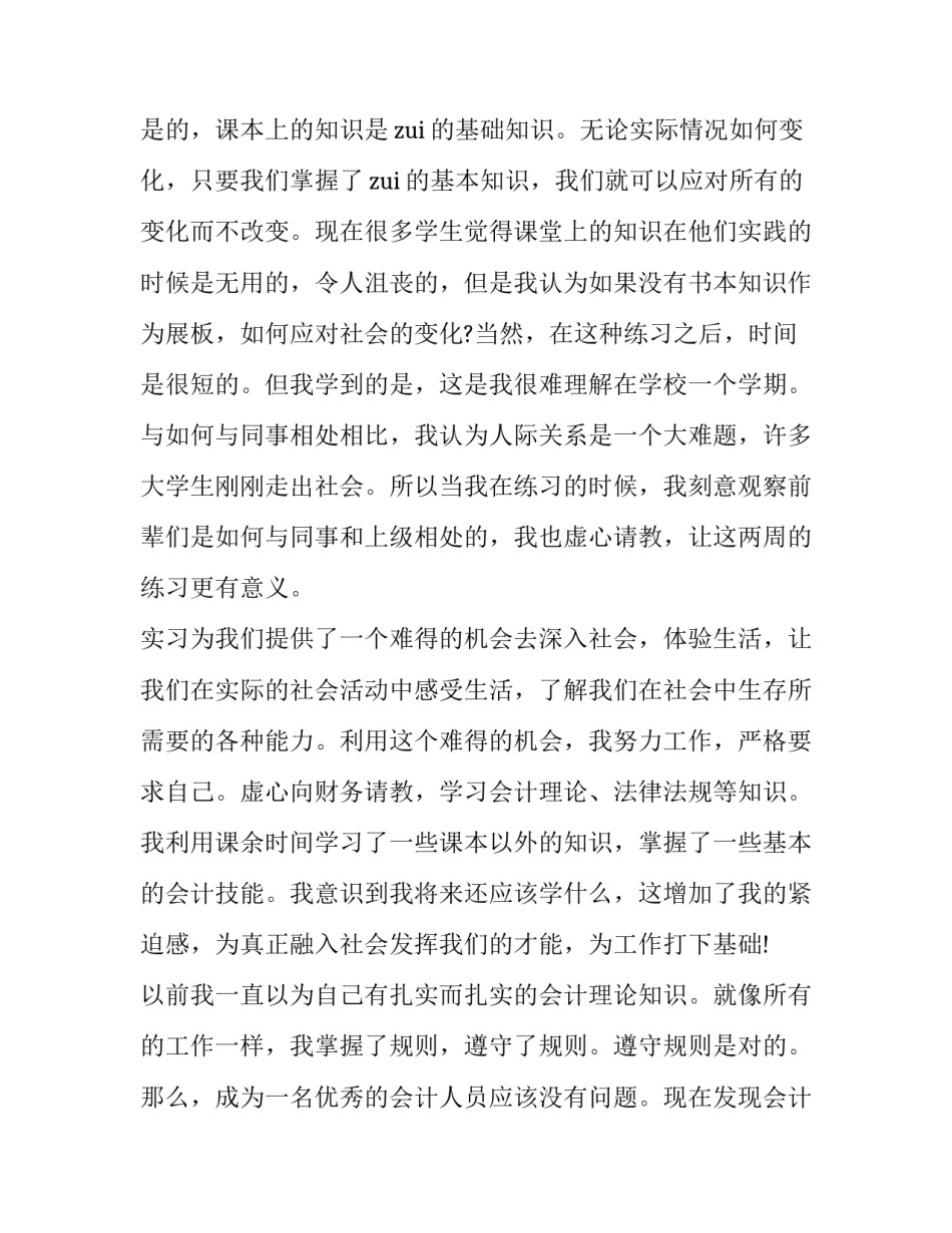 2023年大学生会计社会实践报告 大学生会计社会实践报告3000字(五篇)_第2页