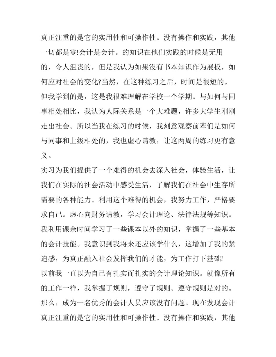 2023年大学生会计社会实践报告 大学生会计社会实践报告3000字(五篇)_第3页