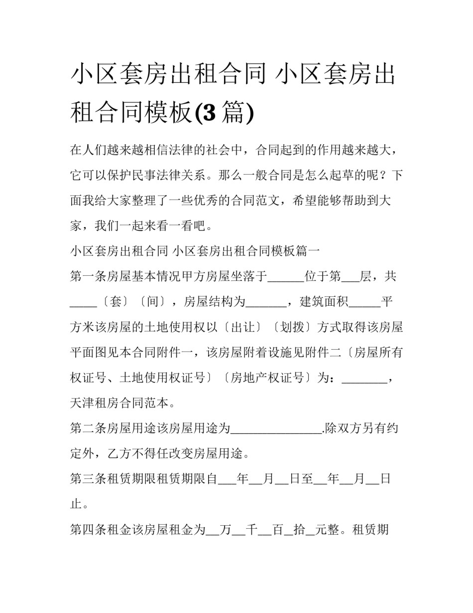 小区套房出租合同 小区套房出租合同模板(3篇)_第1页