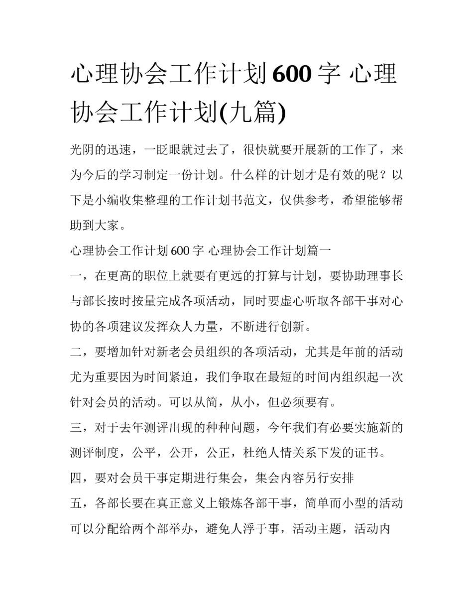 心理协会工作计划600字 心理协会工作计划(九篇)_第1页