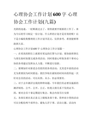 心理协会工作计划600字 心理协会工作计划(九篇)