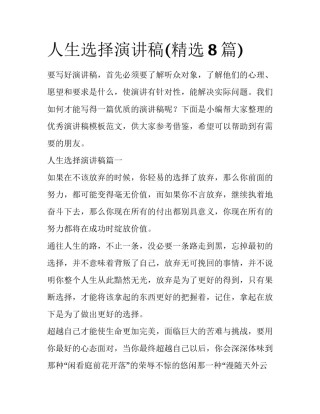 人生选择演讲稿(精选8篇)