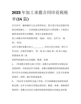 2023年加工承揽合同印花税税率(14篇)