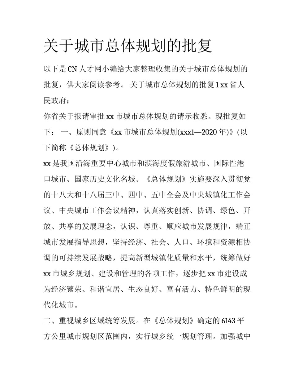 关于城市总体规划的批复_第1页