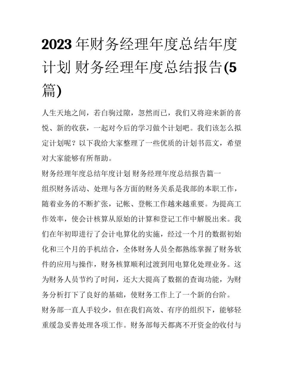 2023年财务经理年度总结年度计划 财务经理年度总结报告(5篇)_第1页