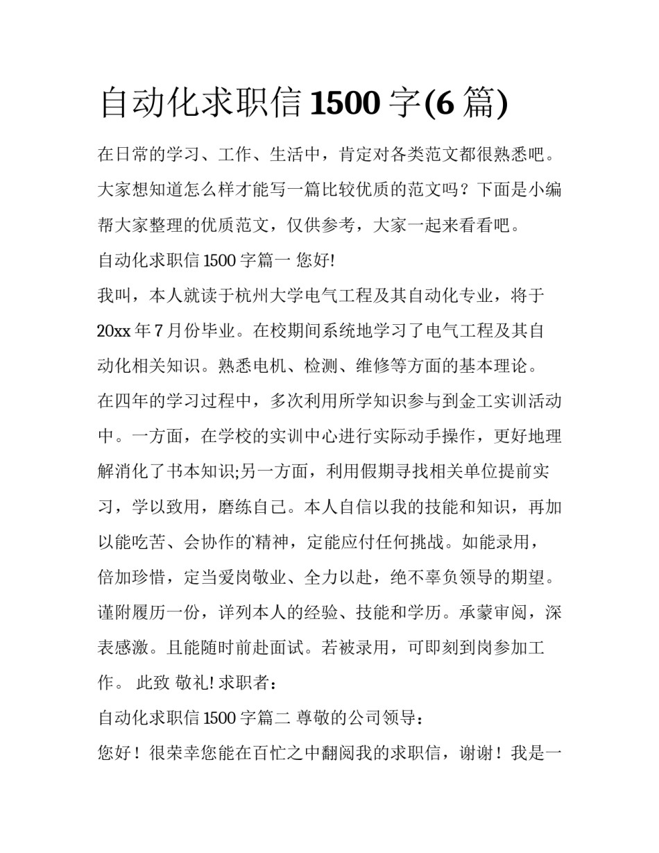 自动化求职信1500字(6篇)_第1页