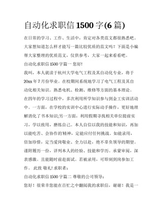自动化求职信1500字(6篇)
