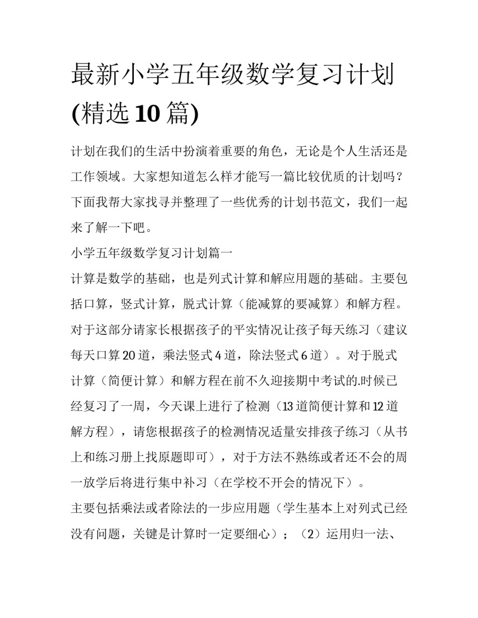 最新小学五年级数学复习计划(精选10篇)_第1页