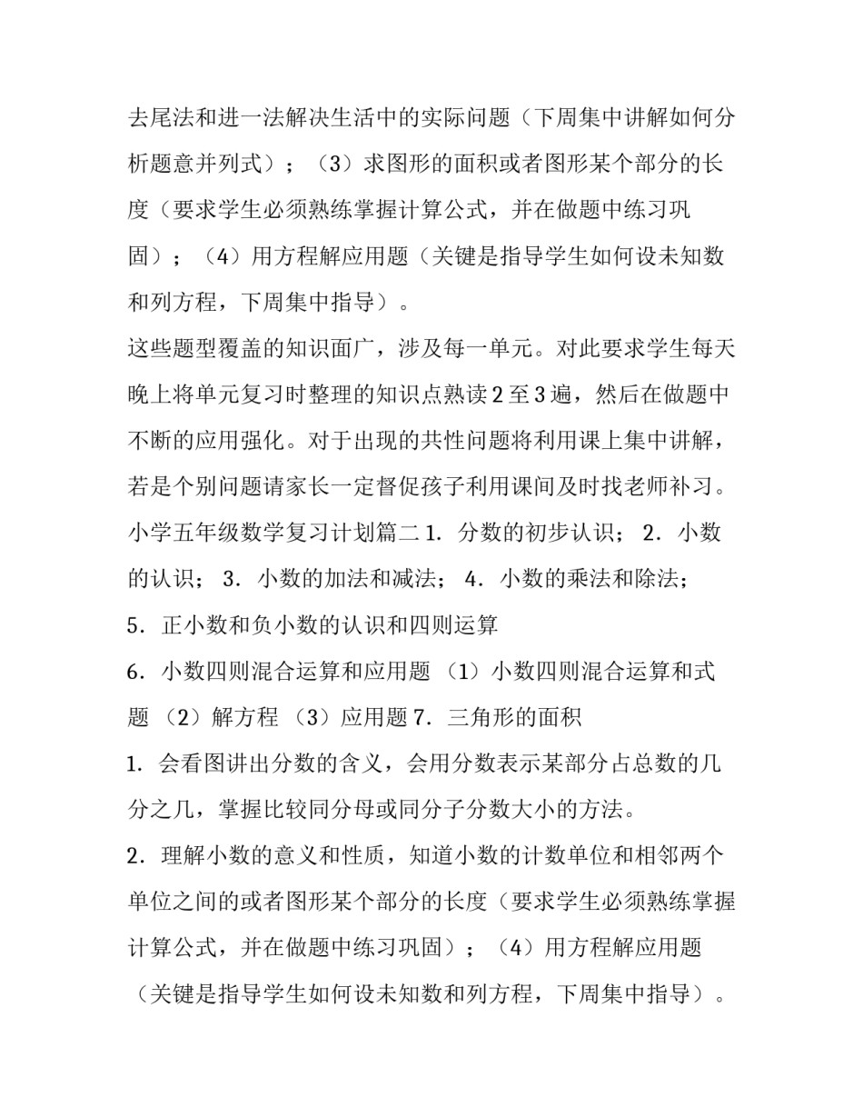 最新小学五年级数学复习计划(精选10篇)_第2页