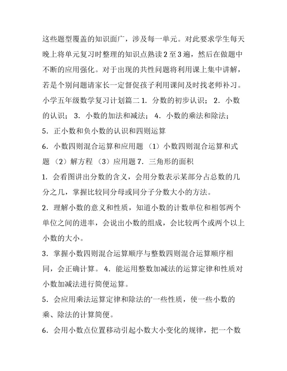 最新小学五年级数学复习计划(精选10篇)_第3页