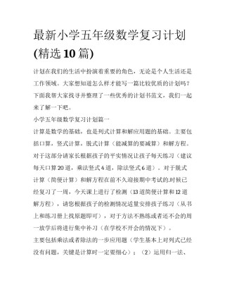 最新小学五年级数学复习计划(精选10篇)