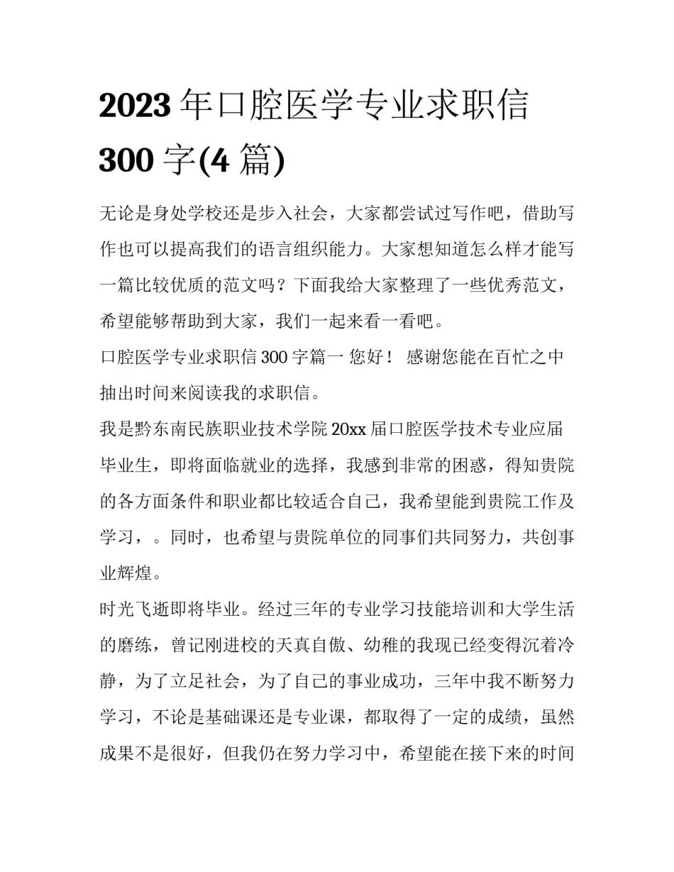 2023年口腔医学专业求职信300字(4篇)_第1页