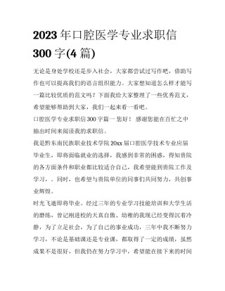 2023年口腔医学专业求职信300字(4篇)