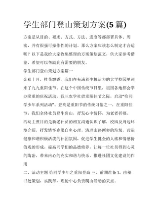 学生部门登山策划方案(5篇)