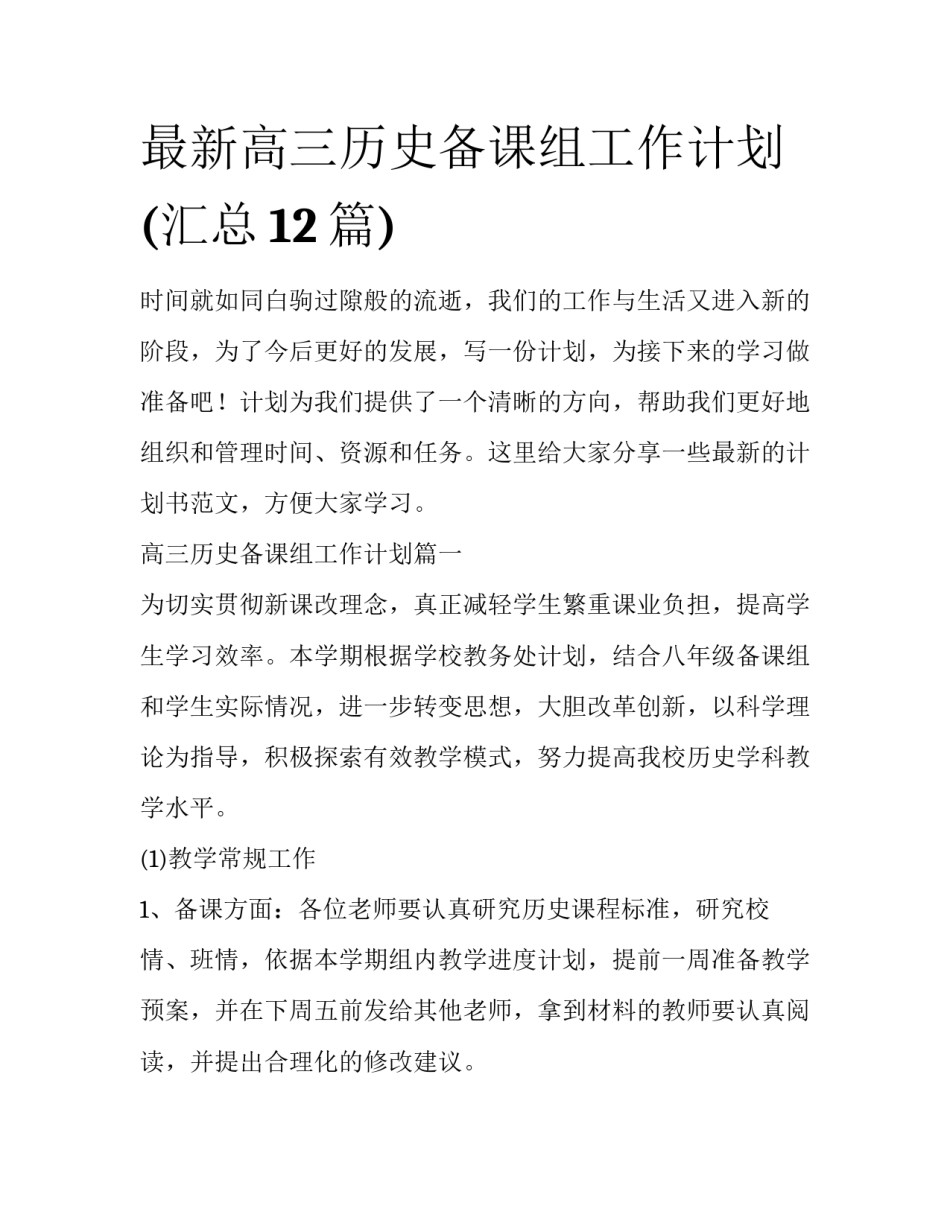 最新高三历史备课组工作计划(汇总12篇)_第1页