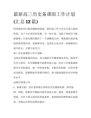 最新高三历史备课组工作计划(汇总12篇)
