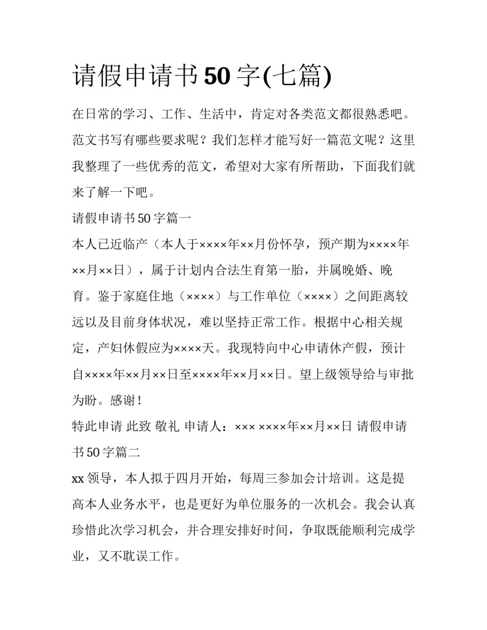 请假申请书50字(七篇)_第1页
