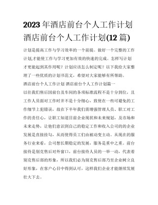 2023年酒店前台个人工作计划 酒店前台个人工作计划(12篇)