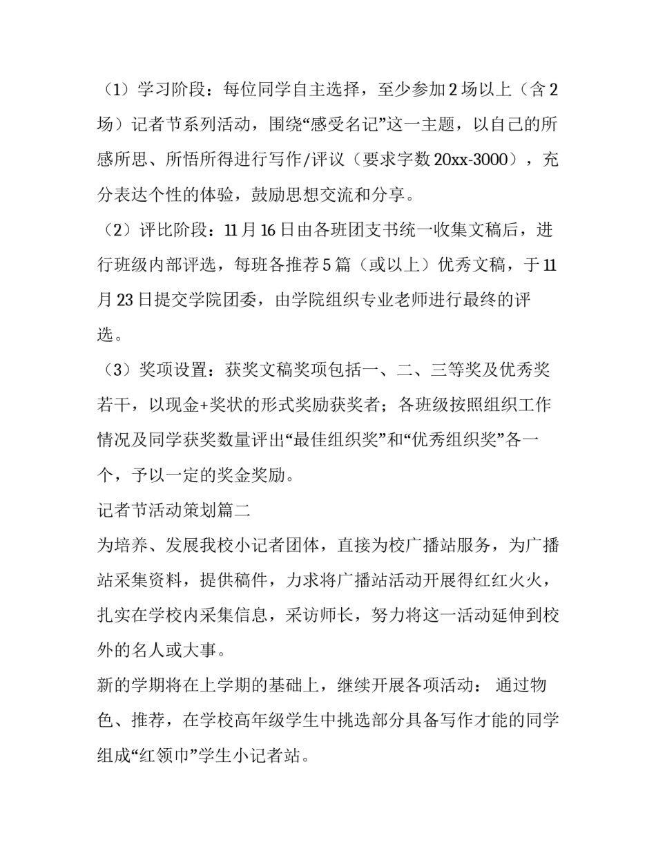 2023年记者节活动策划(汇总10篇)_第2页