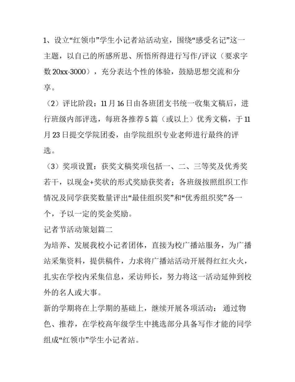 2023年记者节活动策划(汇总10篇)_第3页