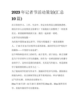 2023年记者节活动策划(汇总10篇)