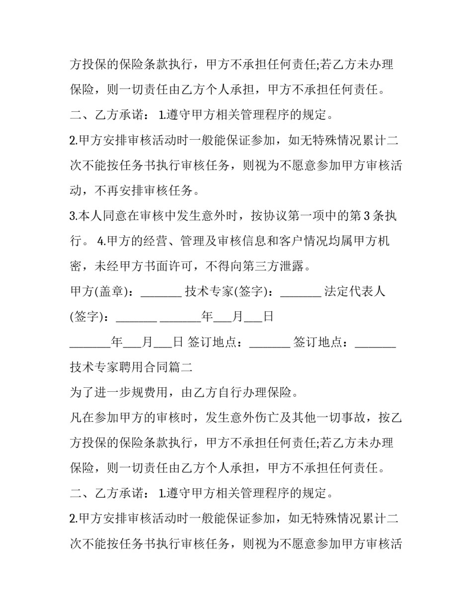 技术专家聘用合同(15篇)_第2页