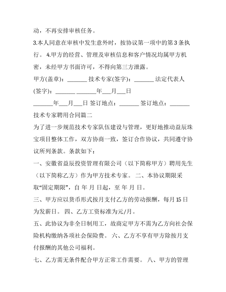 技术专家聘用合同(15篇)_第3页