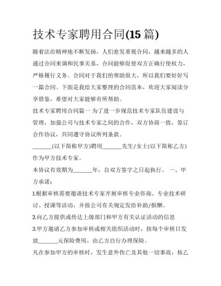 技术专家聘用合同(15篇)