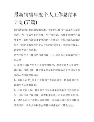 最新销售年度个人工作总结和计划(五篇)
