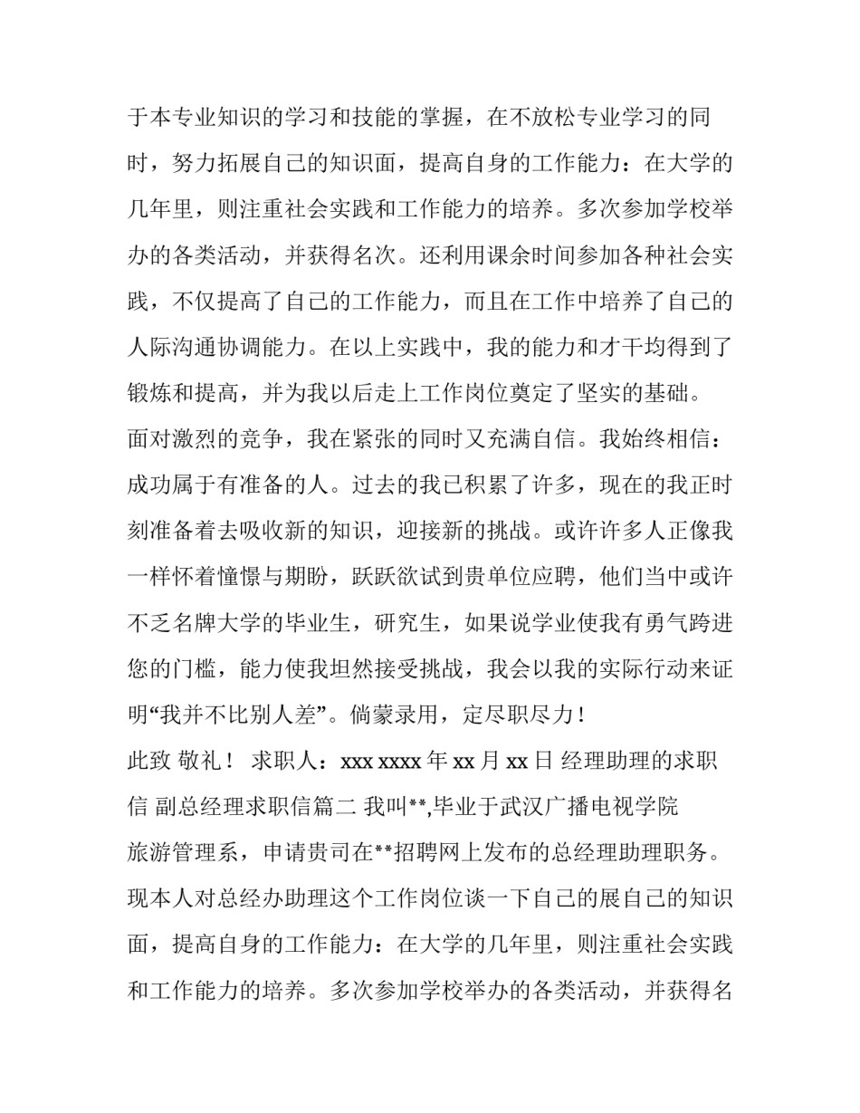 2023年经理助理的求职信 副总经理求职信(4篇)_第1页