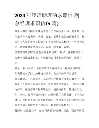 2023年经理助理的求职信 副总经理求职信(4篇)
