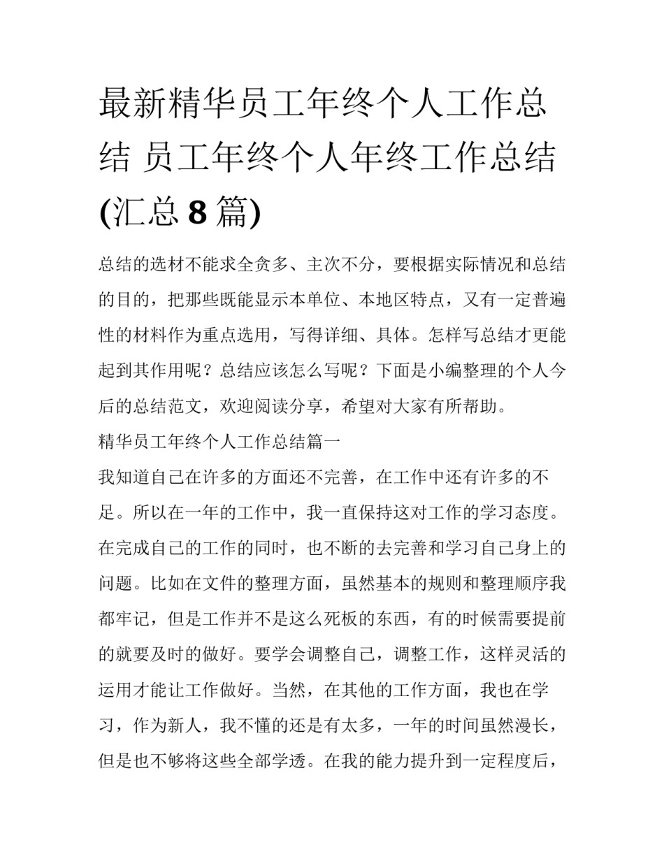 最新精华员工年终个人工作总结 员工年终个人年终工作总结(汇总8篇)_第1页