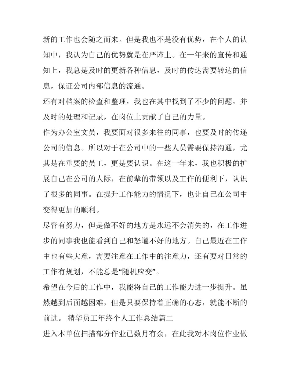 最新精华员工年终个人工作总结 员工年终个人年终工作总结(汇总8篇)_第2页