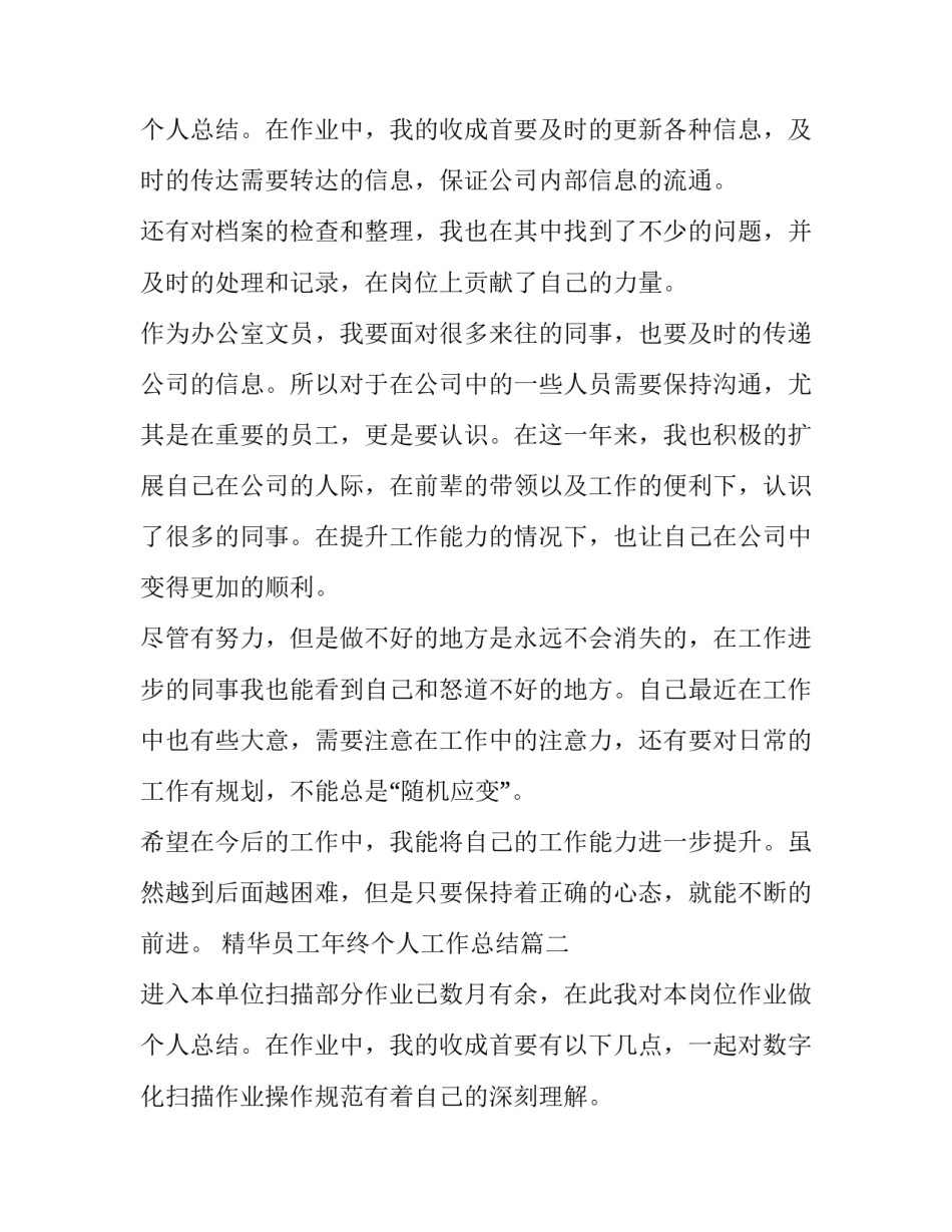 最新精华员工年终个人工作总结 员工年终个人年终工作总结(汇总8篇)_第3页