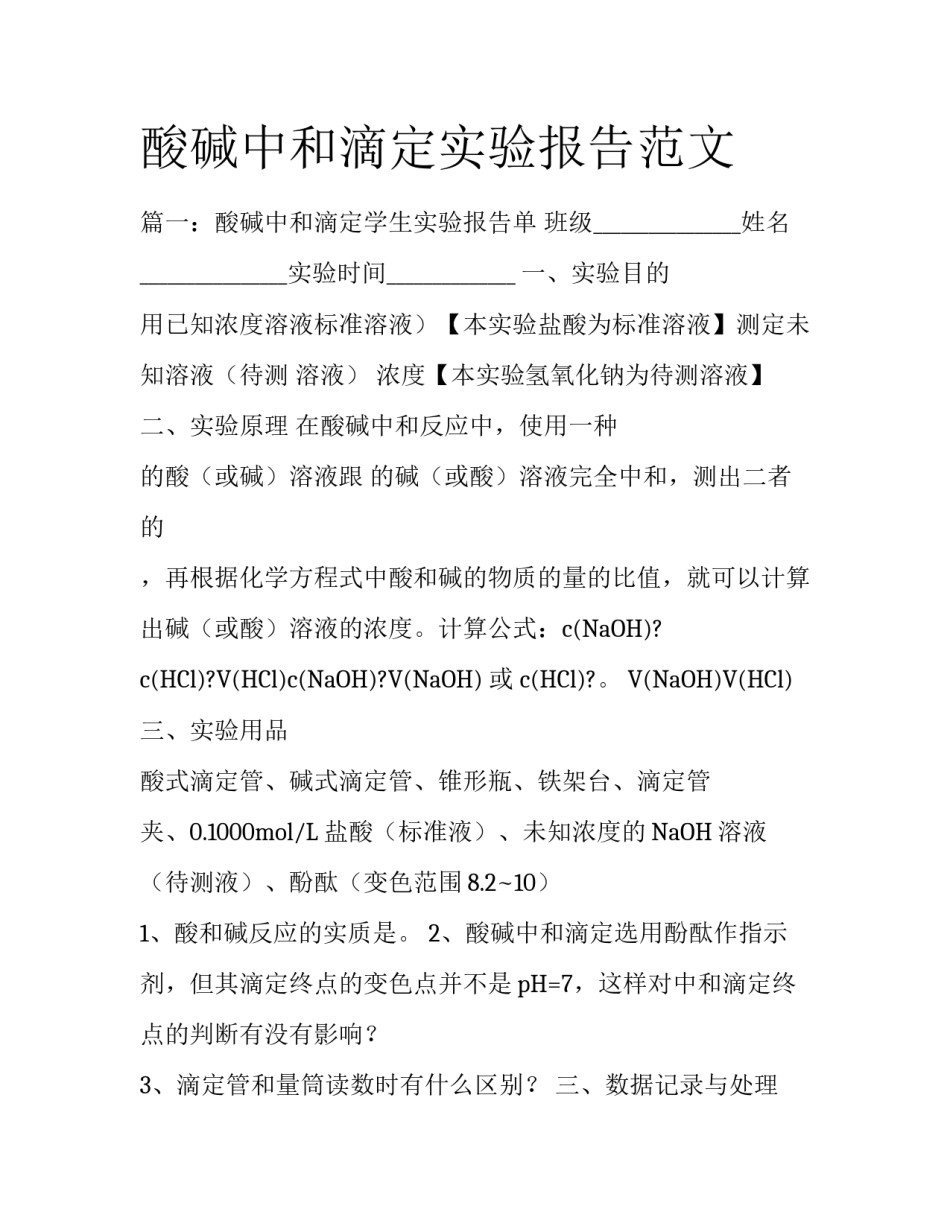 酸碱中和滴定实验报告范文_第1页