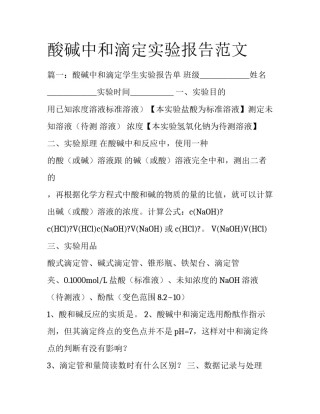酸碱中和滴定实验报告范文