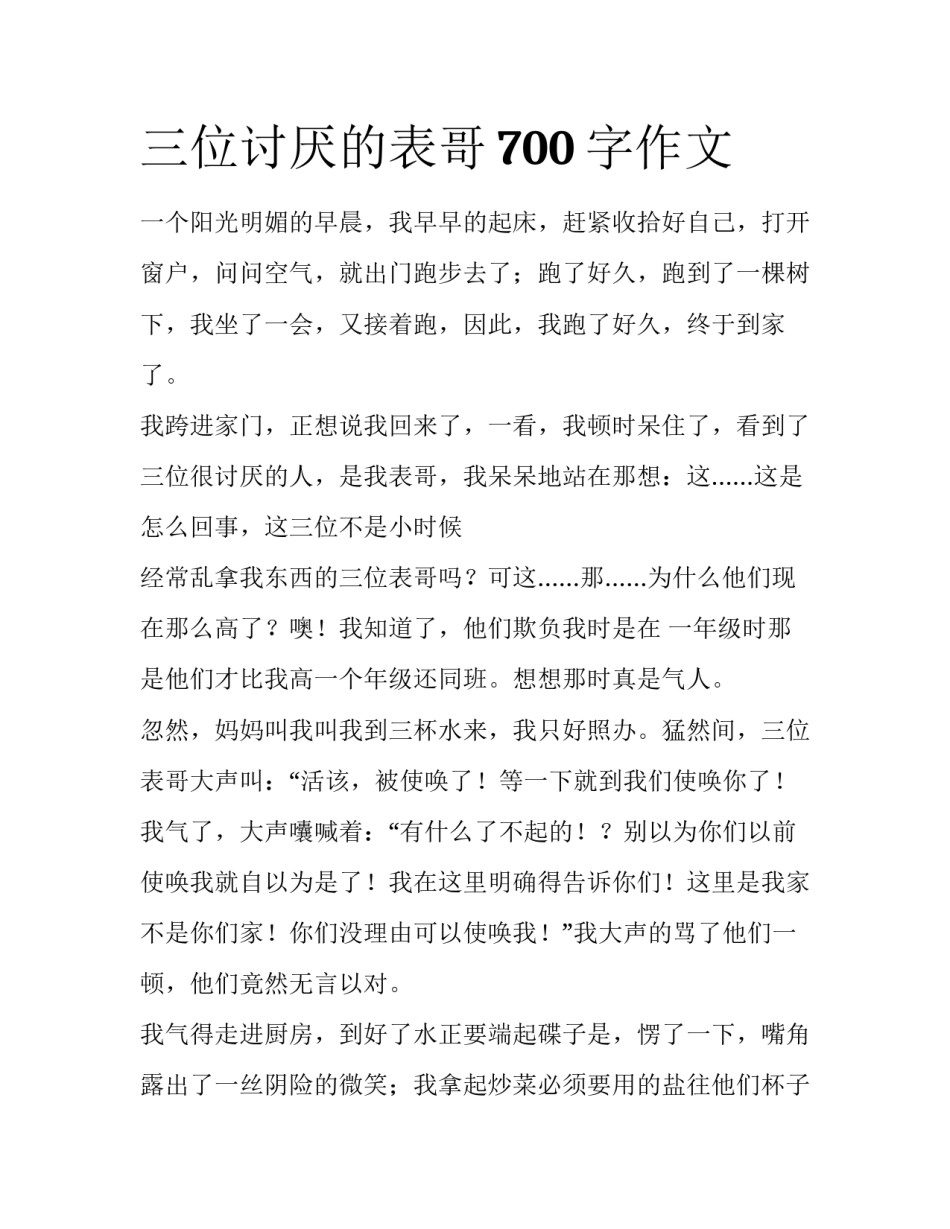 三位讨厌的表哥700字作文_第1页
