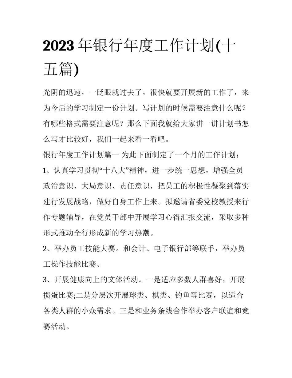 2023年银行年度工作计划(十五篇)_第1页