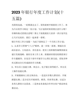 2023年银行年度工作计划(十五篇)