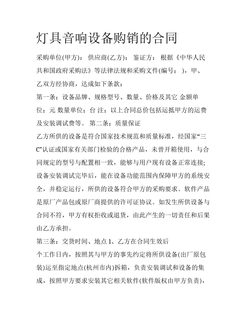 灯具音响设备购销的合同_第1页