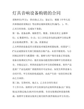 灯具音响设备购销的合同
