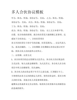 多人合伙协议模板