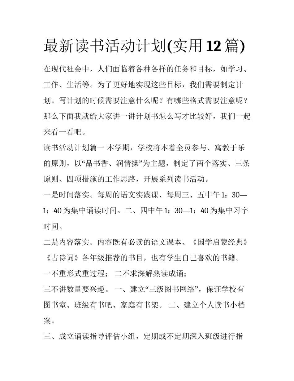 最新读书活动计划(实用12篇)_第1页