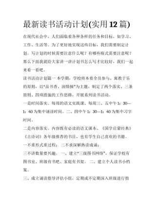 最新读书活动计划(实用12篇)