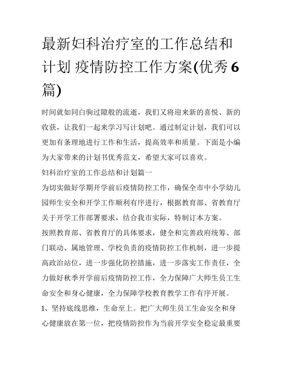 最新妇科治疗室的工作总结和计划 疫情防控工作方案(优秀6篇)_第1页