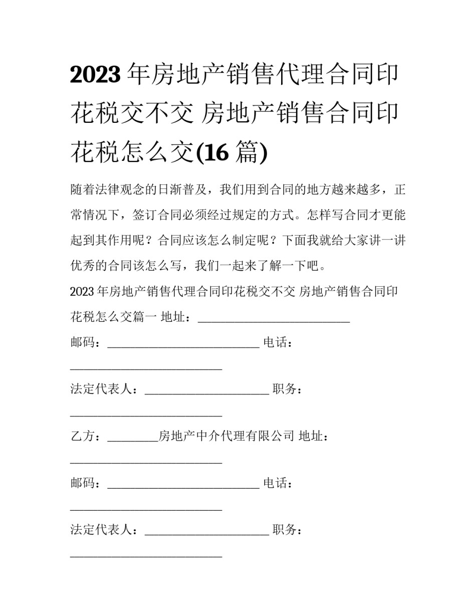 2023年房地产销售代理合同印花税交不交 房地产销售合同印花税怎么交(16篇)_第1页