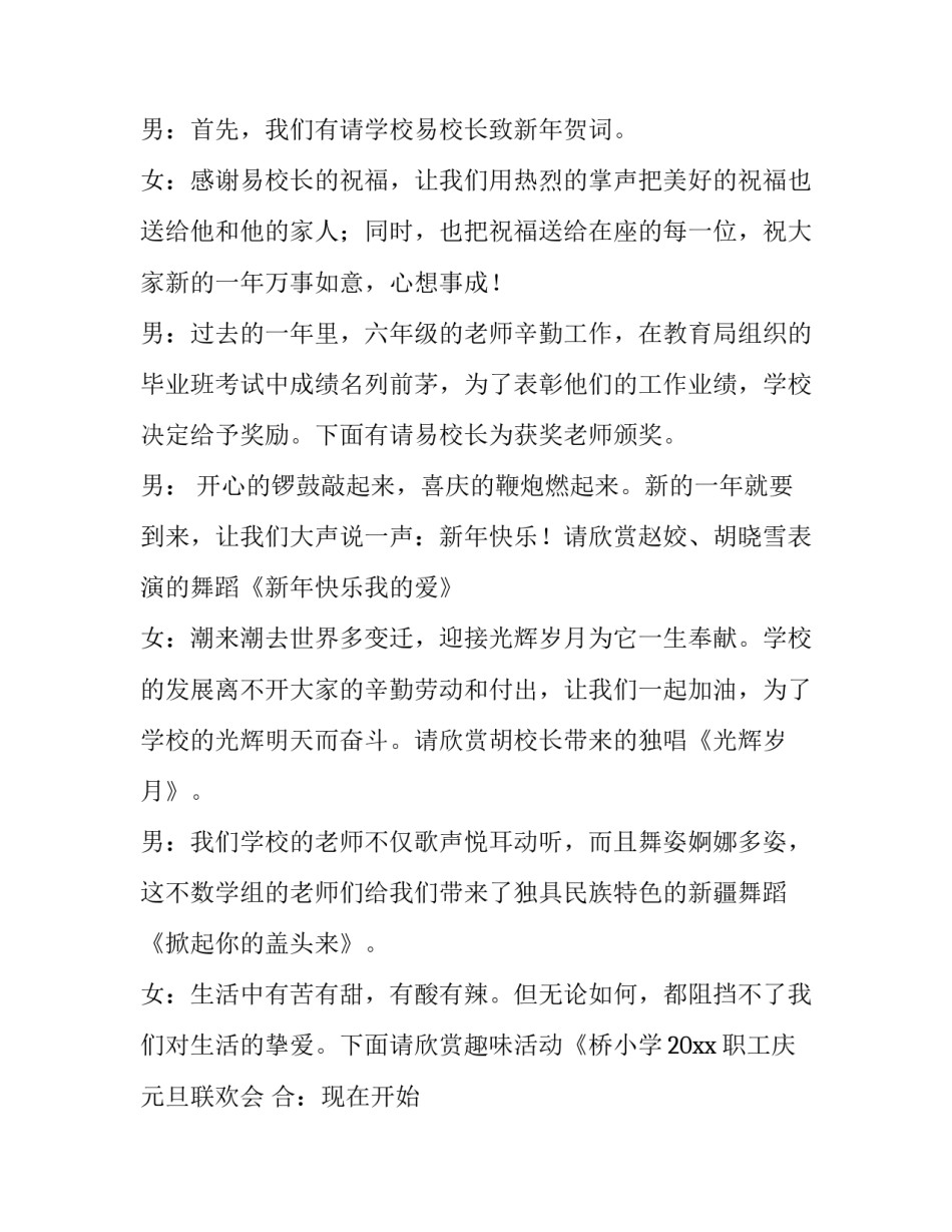 最新小学生元旦主持词串词 小学生元旦主持词四个人(五篇)_第2页