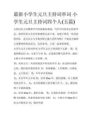 最新小学生元旦主持词串词 小学生元旦主持词四个人(五篇)