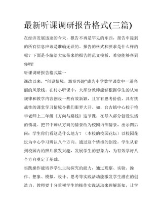 最新听课调研报告格式(三篇)