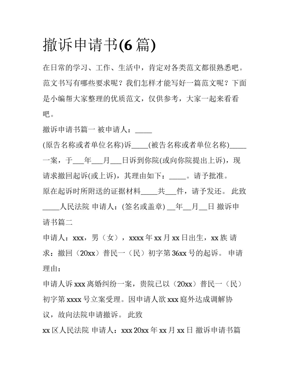 撤诉申请书(6篇)_第1页